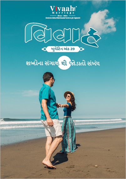 Vivaah Bulletin 29 In Gujarati